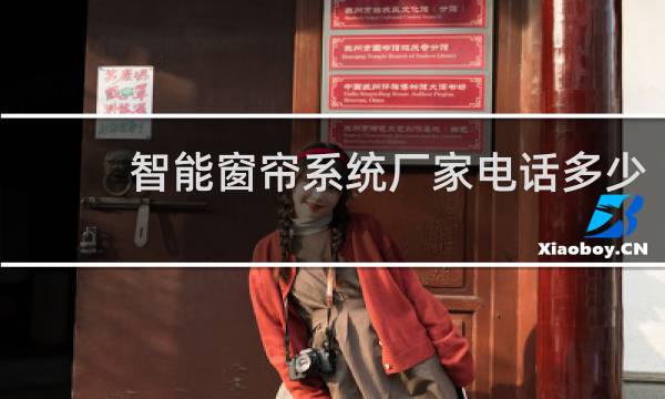 智能窗帘系统厂家电话多少