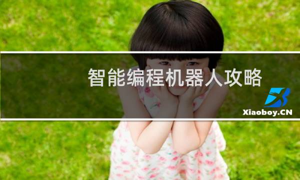 智能编程机器人攻略