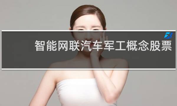 智能网联汽车军工概念股票