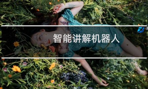 智能讲解机器人