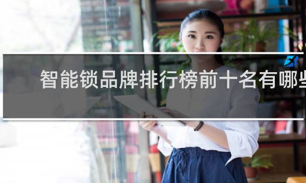 智能锁品牌排行榜前十名有哪些