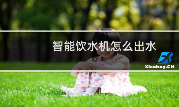 智能饮水机怎么出水