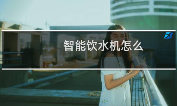 智能饮水机怎么