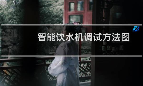 智能饮水机调试方法图