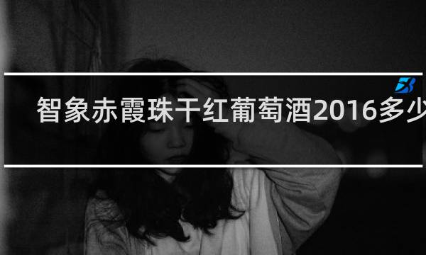 智象赤霞珠干红葡萄酒2016多少钱