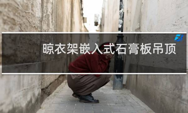 晾衣架嵌入式石膏板吊顶