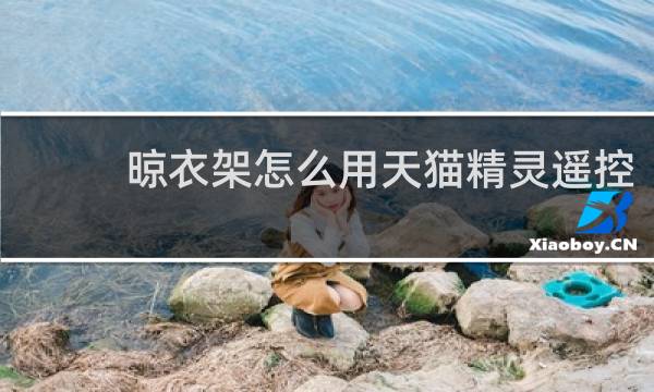 晾衣架怎么用天貓精靈遙控