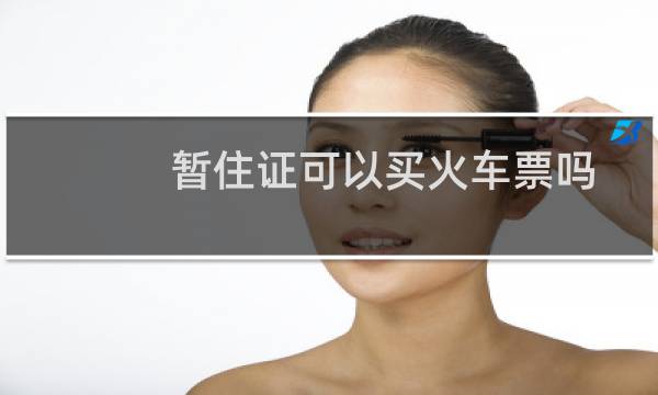 暂住证可以买火车票吗