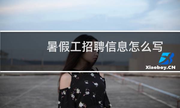 暑假工招聘信息怎么写