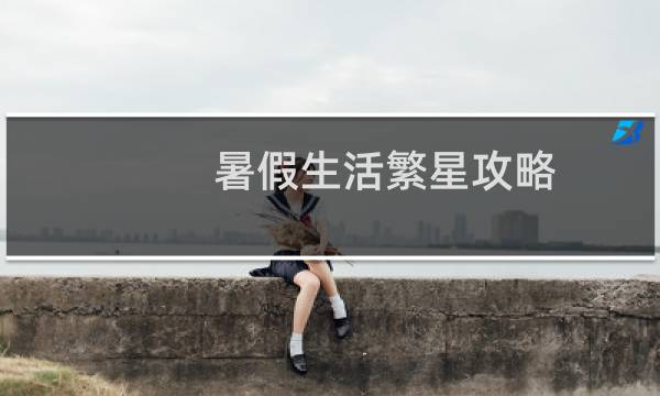 暑假生活繁星攻略