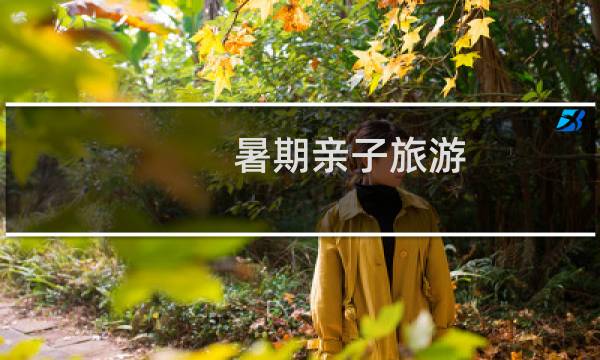 暑期亲子旅游