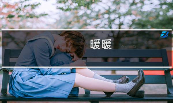 暖暖 古装攻略