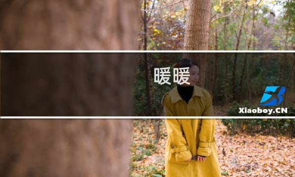 暖暖 攻略