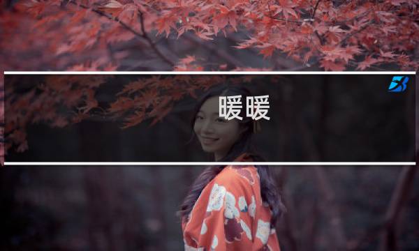 暖暖 268攻略