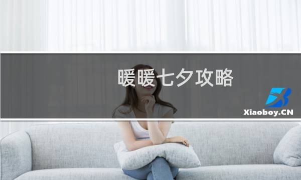 暖暖七夕攻略