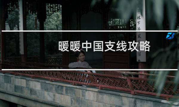 暖暖中国支线攻略