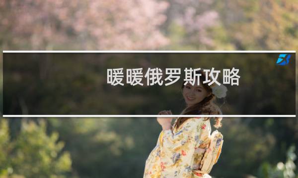 暖暖俄罗斯攻略