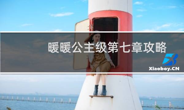 暖暖公主级第七章攻略