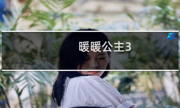 暖暖公主3 2攻略