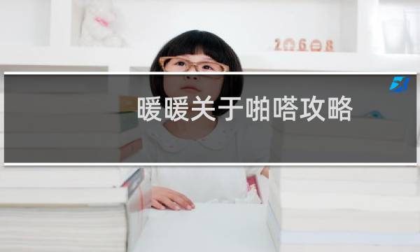 暖暖关于啪嗒攻略