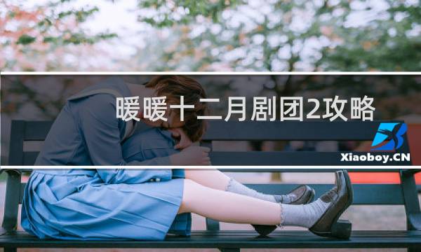 暖暖十二月剧团2攻略