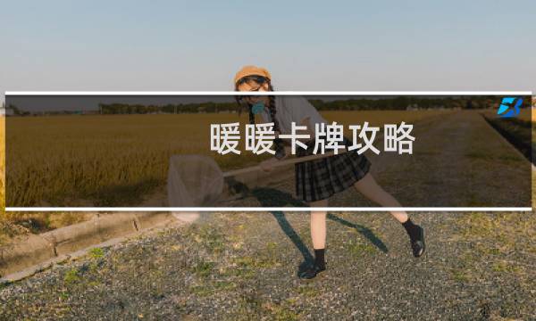 暖暖卡牌攻略