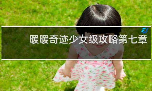暖暖奇迹少女级攻略第七章