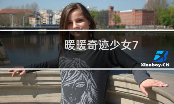 暖暖奇迹少女7-8攻略