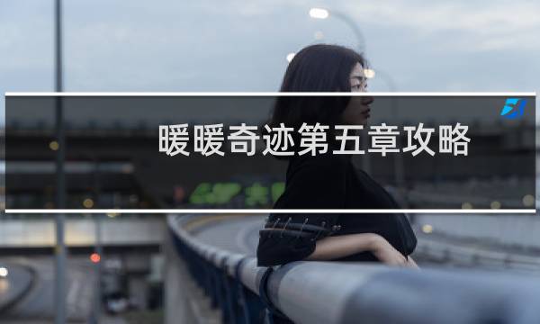 暖暖奇迹第五章攻略
