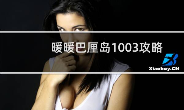 暖暖巴厘岛1003攻略