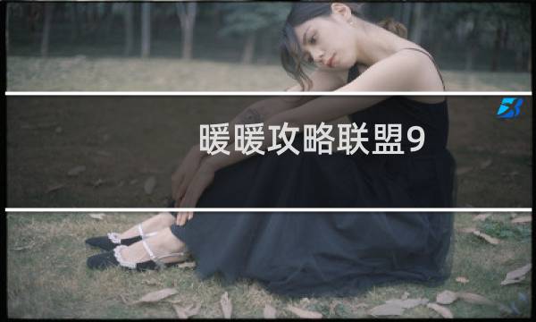 暖暖攻略联盟9-4