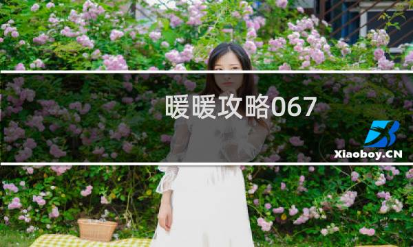 暖暖攻略067