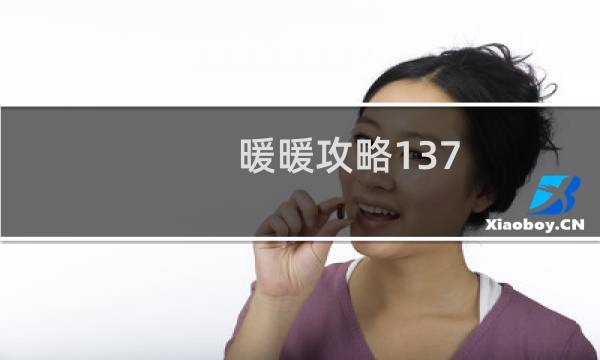 暖暖攻略137