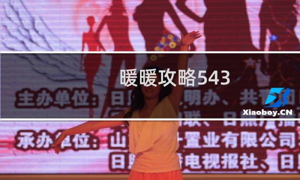 暖暖攻略543