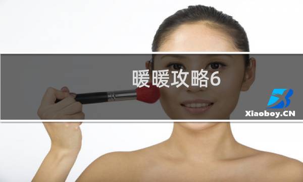 暖暖攻略6-8
