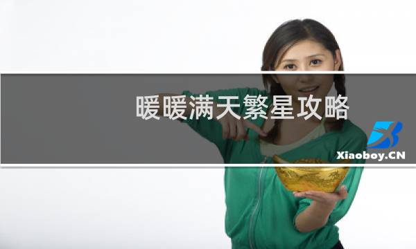 暖暖满天繁星攻略