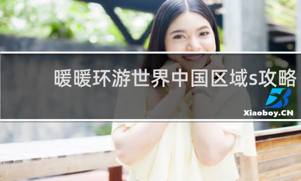 暖暖环游世界中国区域s攻略