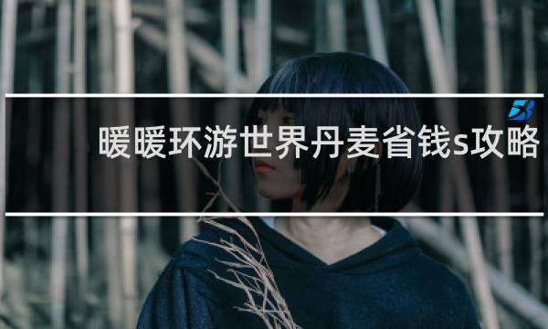 暖暖环游世界丹麦省钱s攻略
