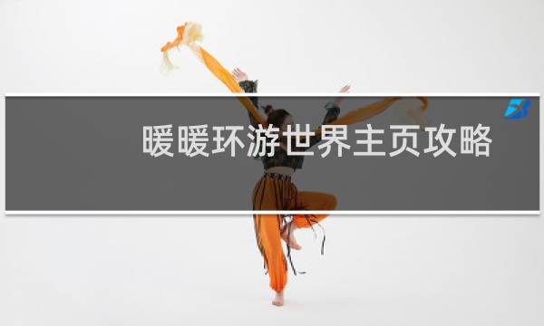 暖暖环游世界主页攻略