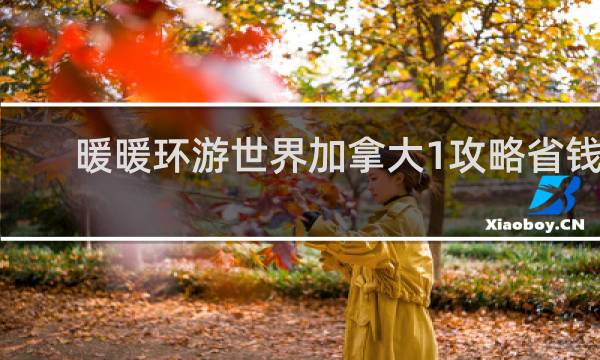 暖暖环游世界加拿大1攻略省钱s