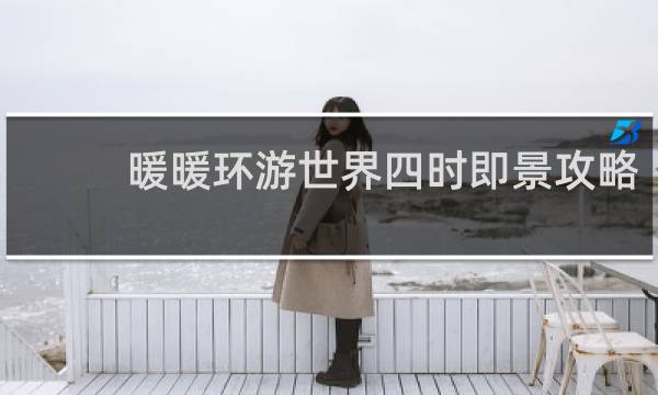 暖暖环游世界四时即景攻略