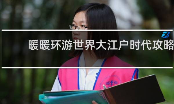暖暖环游世界大江户时代攻略