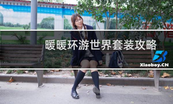 暖暖环游世界套装攻略