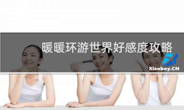 暖暖环游世界好感度攻略