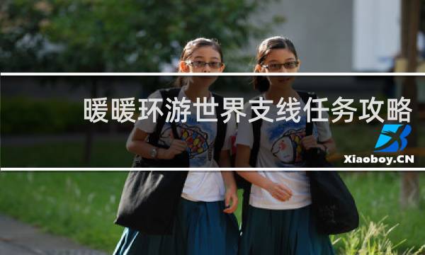 暖暖环游世界支线任务攻略