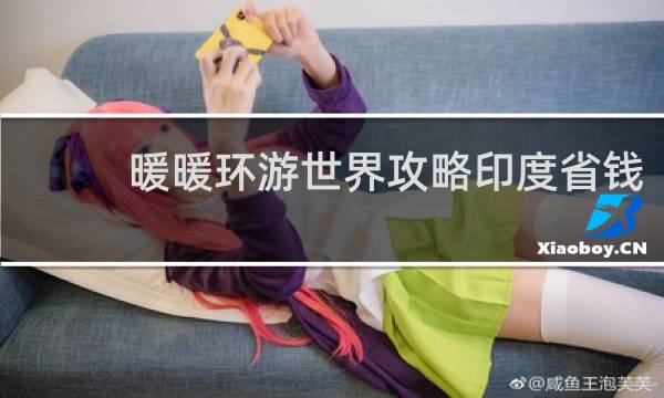 暖暖环游世界攻略印度省钱