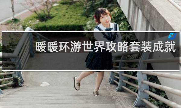 暖暖环游世界攻略套装成就
