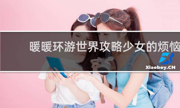 暖暖环游世界攻略少女的烦恼