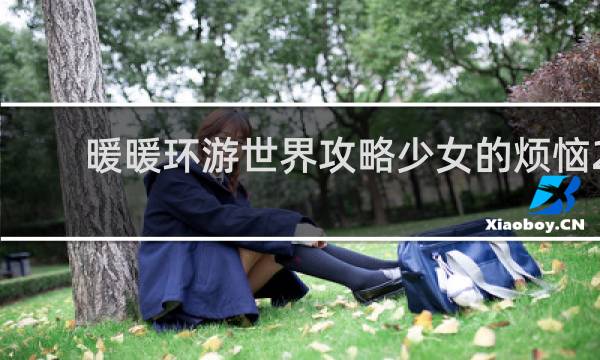 暖暖环游世界攻略少女的烦恼2