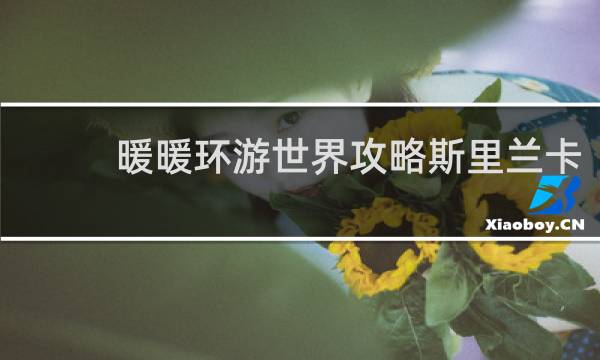 暖暖环游世界攻略斯里兰卡